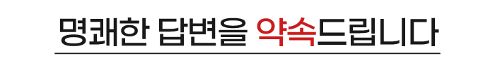 명쾌한 답변을 약속드립니다